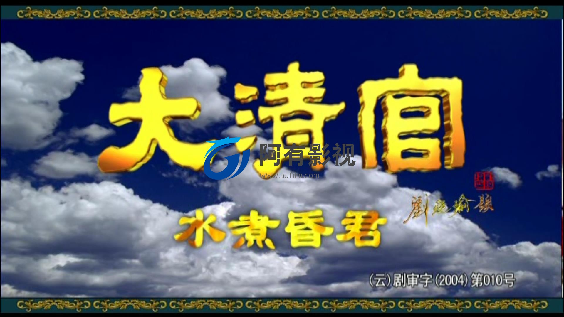 大清官修复2.jpg